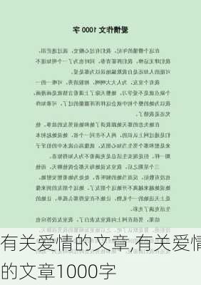 有关爱情的文章,有关爱情的文章1000字