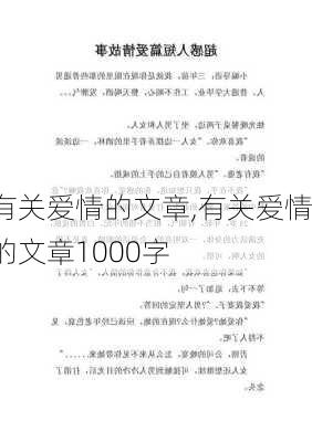 有关爱情的文章,有关爱情的文章1000字