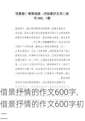 借景抒情的作文600字,借景抒情的作文600字初二