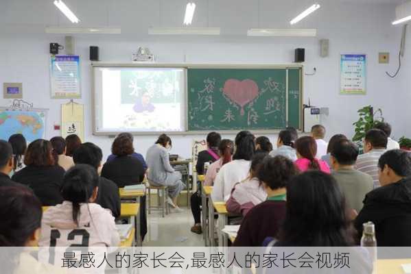 最感人的家长会,最感人的家长会视频