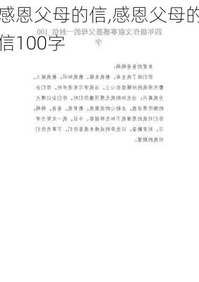 感恩父母的信,感恩父母的信100字