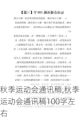 秋季运动会通讯稿,秋季运动会通讯稿100字左右