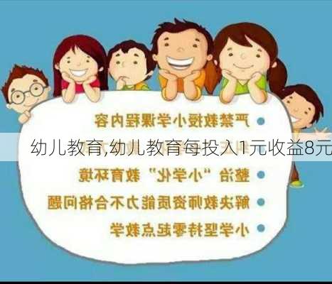 幼儿教育,幼儿教育每投入1元收益8元