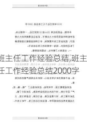 班主任工作经验总结,班主任工作经验总结2000字