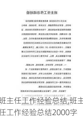 班主任工作经验总结,班主任工作经验总结2000字