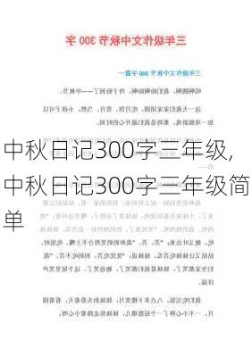 中秋日记300字三年级,中秋日记300字三年级简单