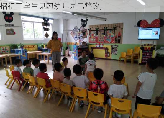 招初三学生见习幼儿园已整改,