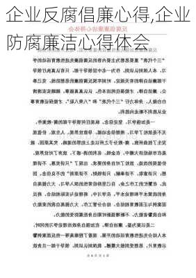 企业反腐倡廉心得,企业防腐廉洁心得体会