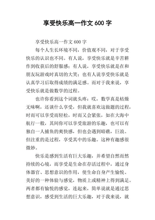 享受的乐趣,享受的乐趣600字作文