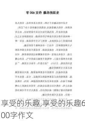 享受的乐趣,享受的乐趣600字作文