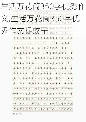 生活万花筒350字优秀作文,生活万花筒350字优秀作文捉蚊子