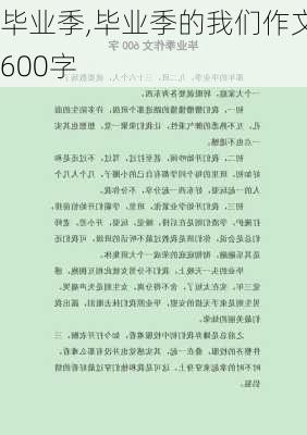 毕业季,毕业季的我们作文600字