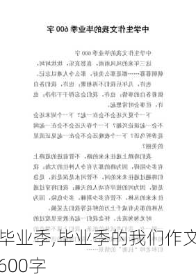 毕业季,毕业季的我们作文600字