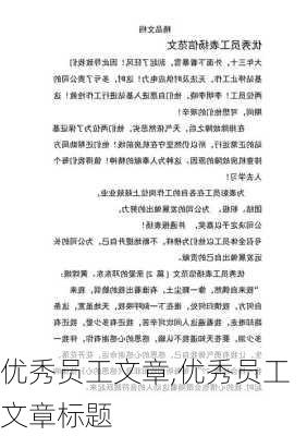 优秀员工文章,优秀员工文章标题