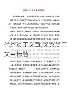 优秀员工文章,优秀员工文章标题