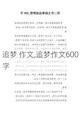 追梦 作文,追梦作文600字