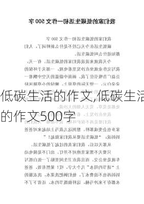 低碳生活的作文,低碳生活的作文500字