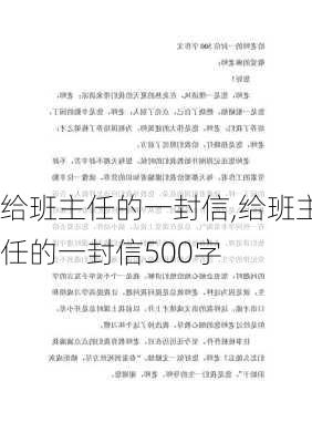 给班主任的一封信,给班主任的一封信500字