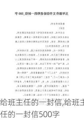 给班主任的一封信,给班主任的一封信500字