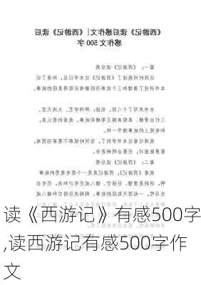 读《西游记》有感500字,读西游记有感500字作文