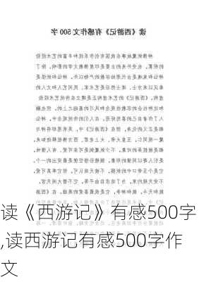 读《西游记》有感500字,读西游记有感500字作文