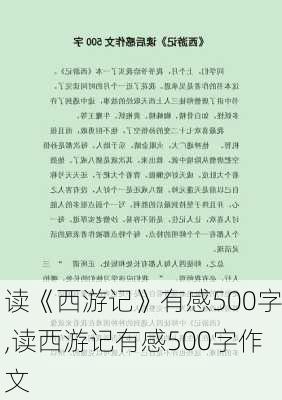 读《西游记》有感500字,读西游记有感500字作文