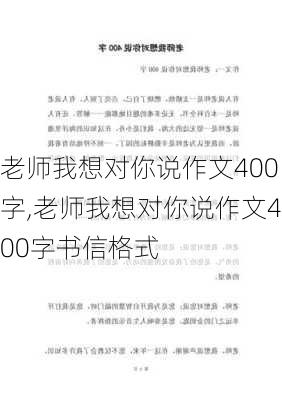 老师我想对你说作文400字,老师我想对你说作文400字书信格式