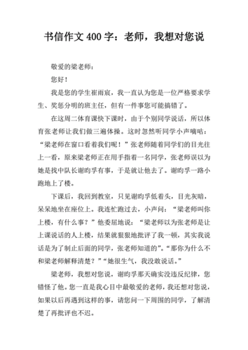 老师我想对你说作文400字,老师我想对你说作文400字书信格式