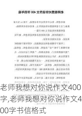 老师我想对你说作文400字,老师我想对你说作文400字书信格式