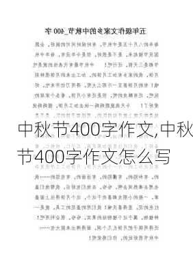 中秋节400字作文,中秋节400字作文怎么写