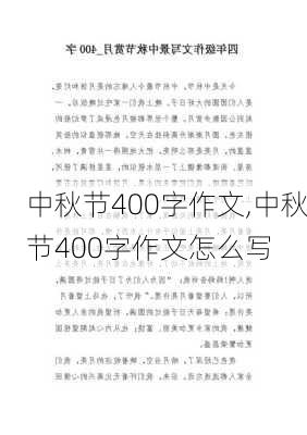 中秋节400字作文,中秋节400字作文怎么写