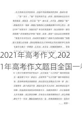 2021年高考作文,2021年高考作文题目全国一卷