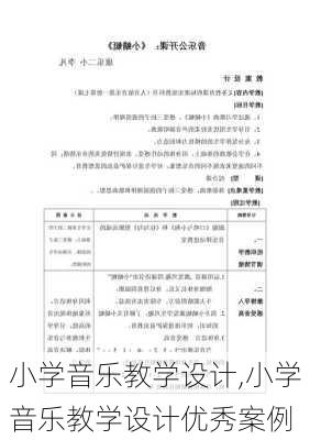 小学音乐教学设计,小学音乐教学设计优秀案例