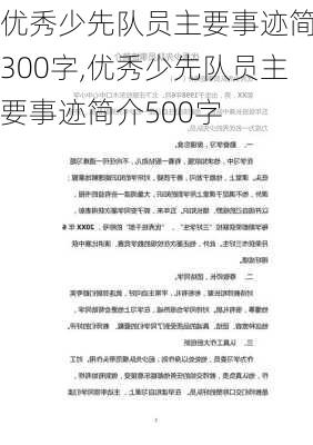 优秀少先队员主要事迹简介300字,优秀少先队员主要事迹简介500字