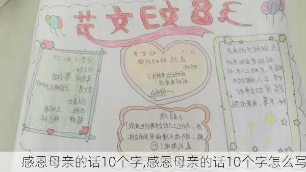 感恩母亲的话10个字,感恩母亲的话10个字怎么写