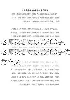 老师我想对你说600字,老师我想对你说600字优秀作文