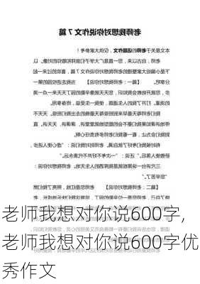 老师我想对你说600字,老师我想对你说600字优秀作文