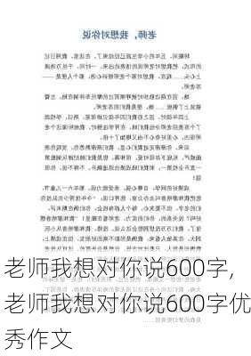 老师我想对你说600字,老师我想对你说600字优秀作文