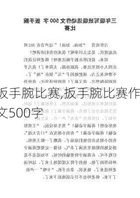 扳手腕比赛,扳手腕比赛作文500字