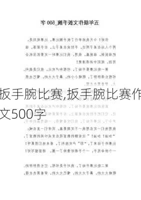 扳手腕比赛,扳手腕比赛作文500字