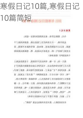 寒假日记10篇,寒假日记10篇简短