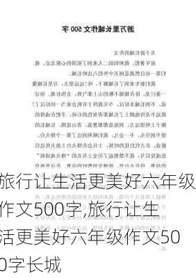 旅行让生活更美好六年级作文500字,旅行让生活更美好六年级作文500字长城