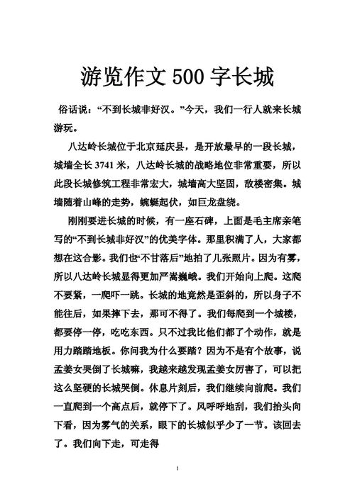 旅行让生活更美好六年级作文500字,旅行让生活更美好六年级作文500字长城