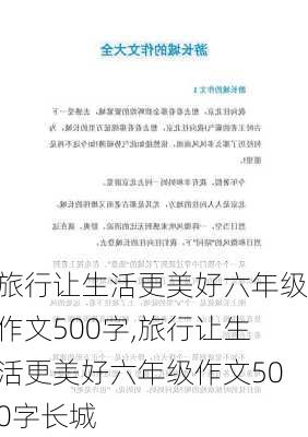 旅行让生活更美好六年级作文500字,旅行让生活更美好六年级作文500字长城