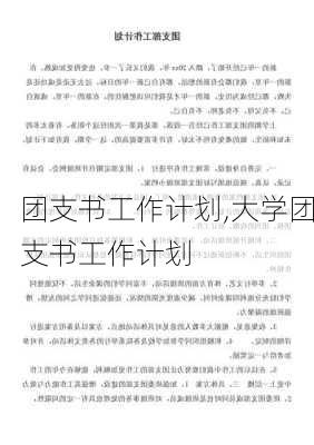 团支书工作计划,大学团支书工作计划