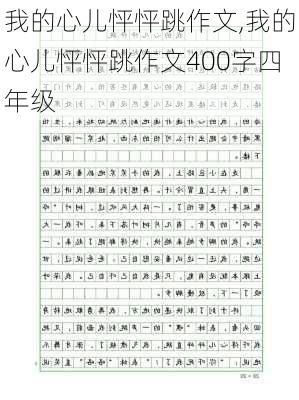 我的心儿怦怦跳作文,我的心儿怦怦跳作文400字四年级