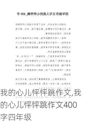 我的心儿怦怦跳作文,我的心儿怦怦跳作文400字四年级