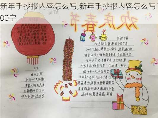 新年手抄报内容怎么写,新年手抄报内容怎么写100字