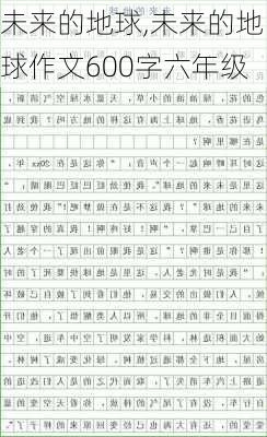 未来的地球,未来的地球作文600字六年级