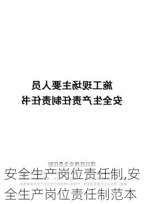 安全生产岗位责任制,安全生产岗位责任制范本